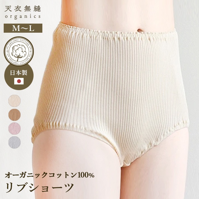 オーガニック コットン 天衣無縫 リブショーツ（メール便使用で送料無料！）
