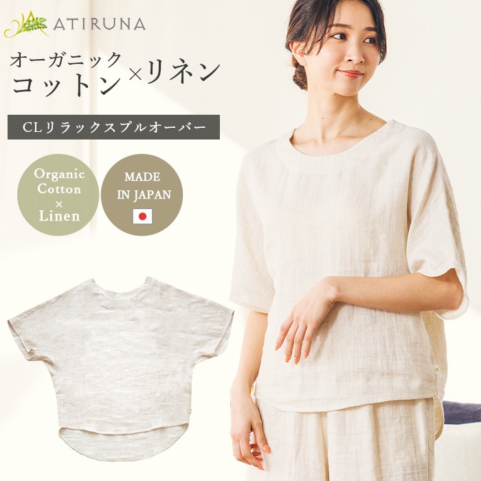ATIRUNA アティルナ CLリラックスプルオーバー （メール便使用で送料無料！）AT210015 オーガニックコットン