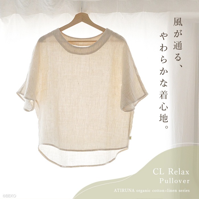 ATIRUNA アティルナ CLリラックスプルオーバー （メール便使用で送料無料！）AT210015 オーガニックコットン