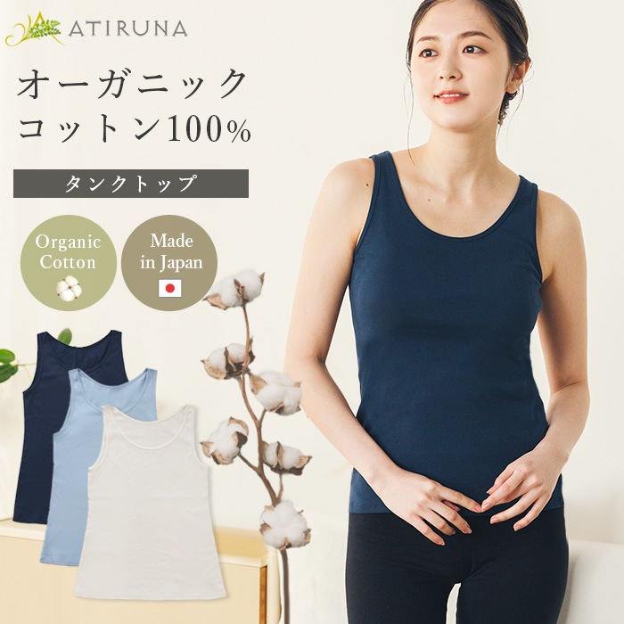 ATIRUNA アティルナ オーガニックコットン 100% タンクトップ（メール便使用で送料無料！）AT210017 オーガニックコットン