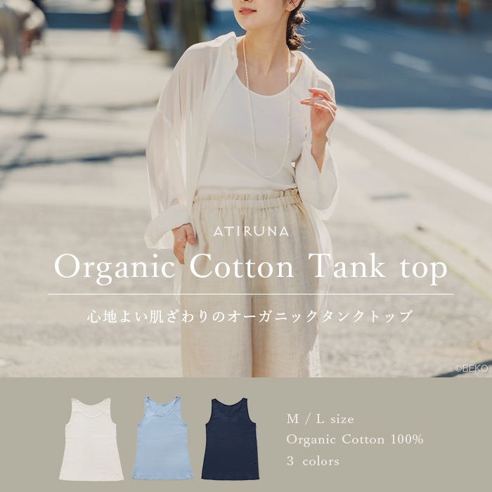 ATIRUNA アティルナ オーガニックコットン 100% タンクトップ（メール便使用で送料無料！）AT210017 オーガニックコットン