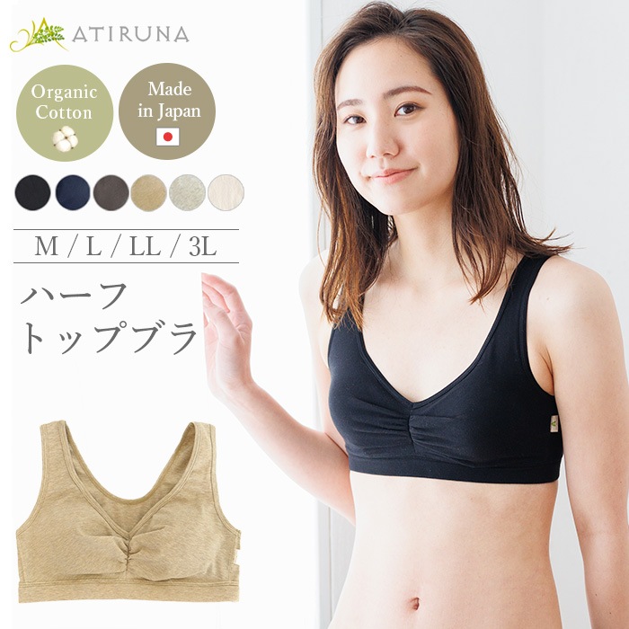 【ブラパッド別売り】ATIRUNA アティルナ ハーフトップブラ（メール便使用で送料無料！）AT210002 オーガニックコットン
