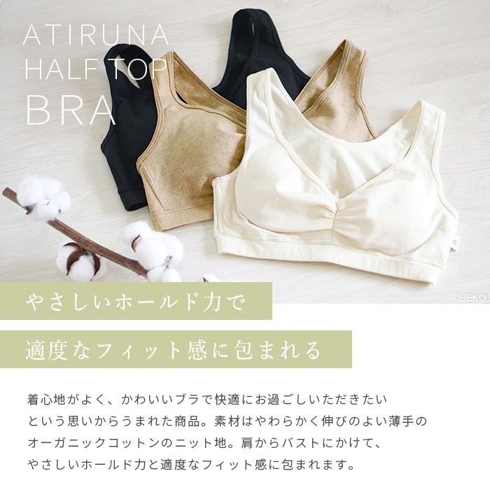 【ブラパッド別売り】ATIRUNA アティルナ ハーフトップブラ（メール便使用で送料無料！）AT210002 オーガニックコットン