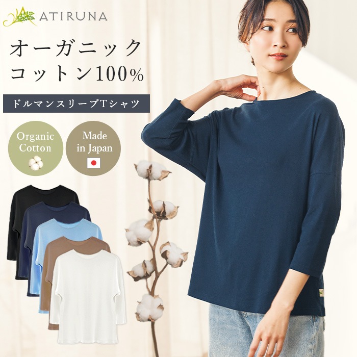 ATIRUNA アティルナ オーガニックコットン 100% ドルマンスリーブTシャツ (メール便使用で送料無料!)AT210020 オーガニックコットン