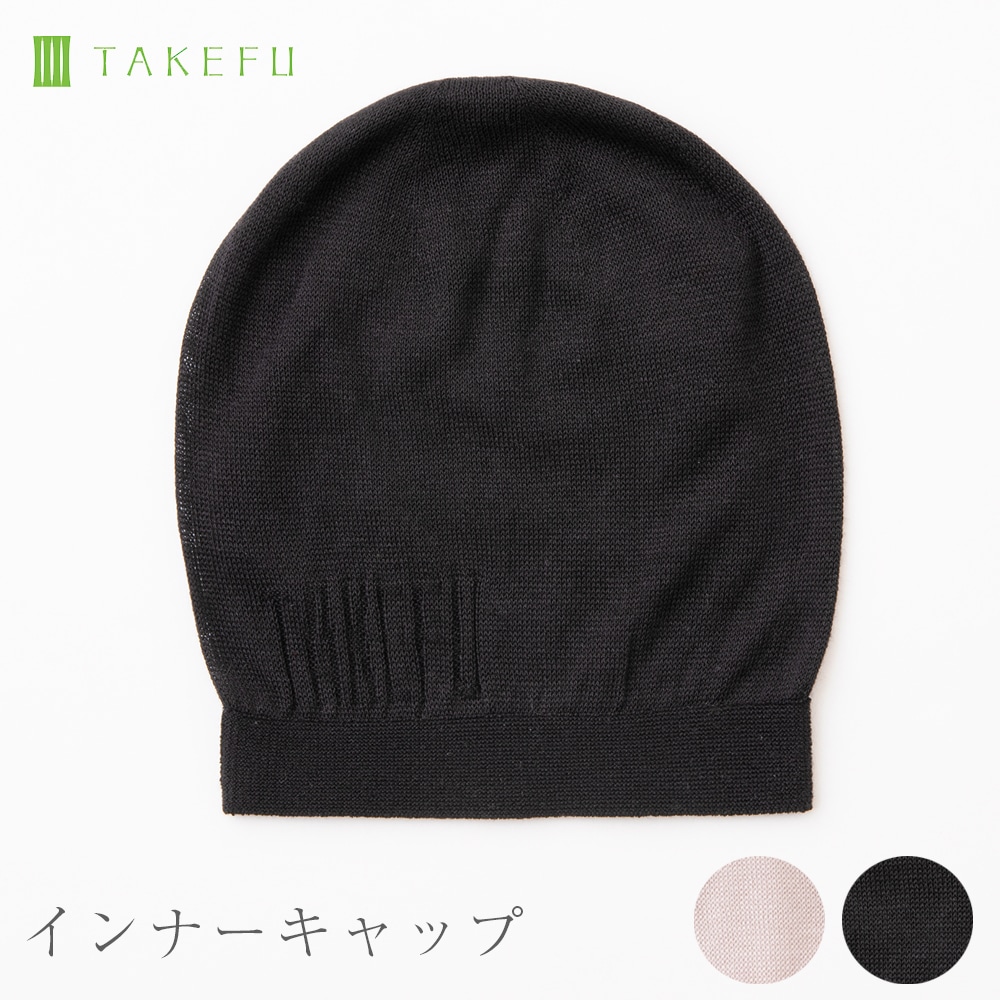 竹布 TAKEFU インナーキャップ 帽子（メール便使用で送料無料
