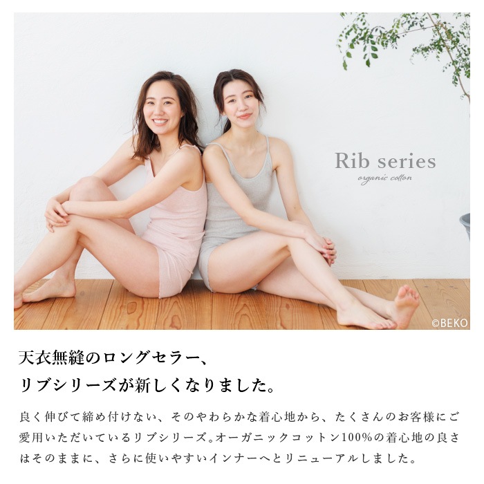 オーガニックコットン天衣無縫 リブカップ付きキャミソール（メール便使用で送料無料！）