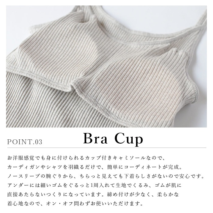オーガニックコットン天衣無縫 リブカップ付きキャミソール（メール便使用で送料無料！）