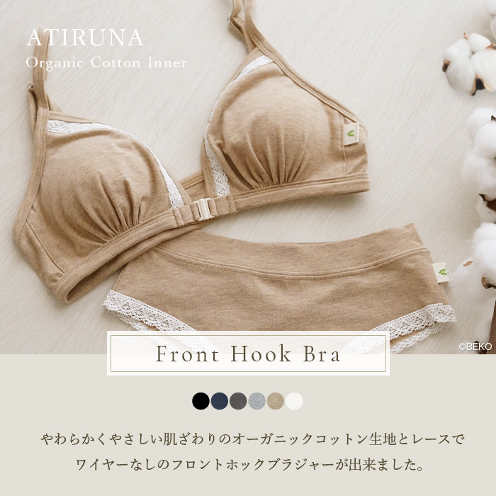 ATIRUNA アティルナ オーガニックコットン フロントホックブラ