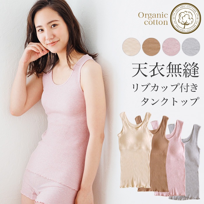 オーガニックコットン天衣無縫 リブ カップ付き タンクトップ（メール便使用で送料無料！）