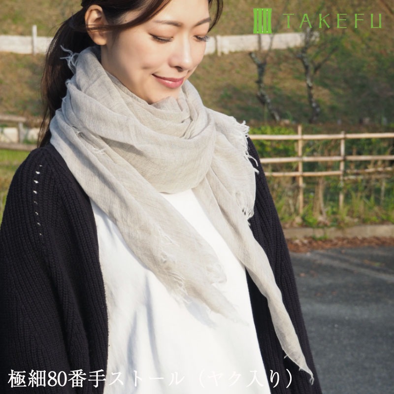 TAKEFU 竹布 極細８０番手ストール（ヤク入り） （メール便使用で送料無料！）