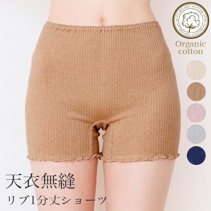 オーガニックコットン天衣無縫 リブ １分丈ショーツ（メール便使用で送料無料！）