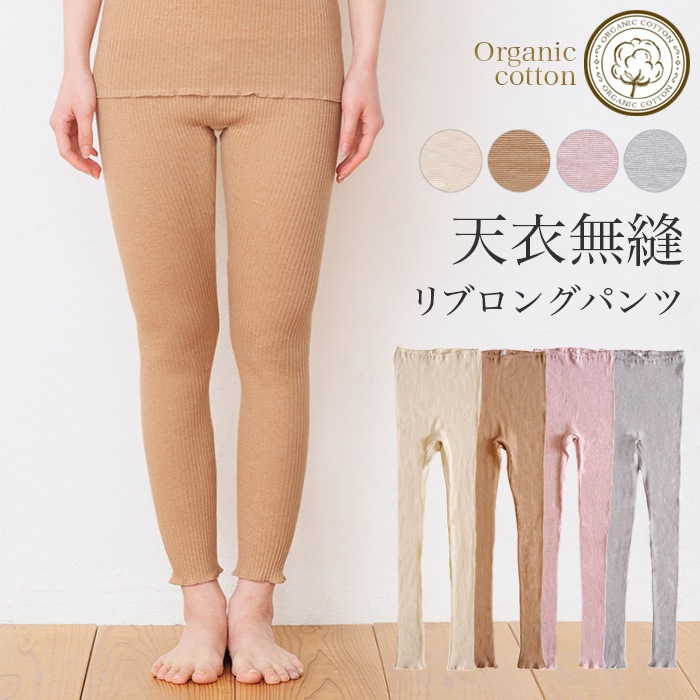 オーガニックコットン天衣無縫 リブ ロングパンツ(メール便使用で送料無料!)