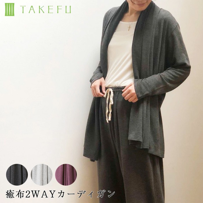 TAKEFU 竹布 癒布2WAYカーディガン （レディース）（宅配便使用で送料無料！）