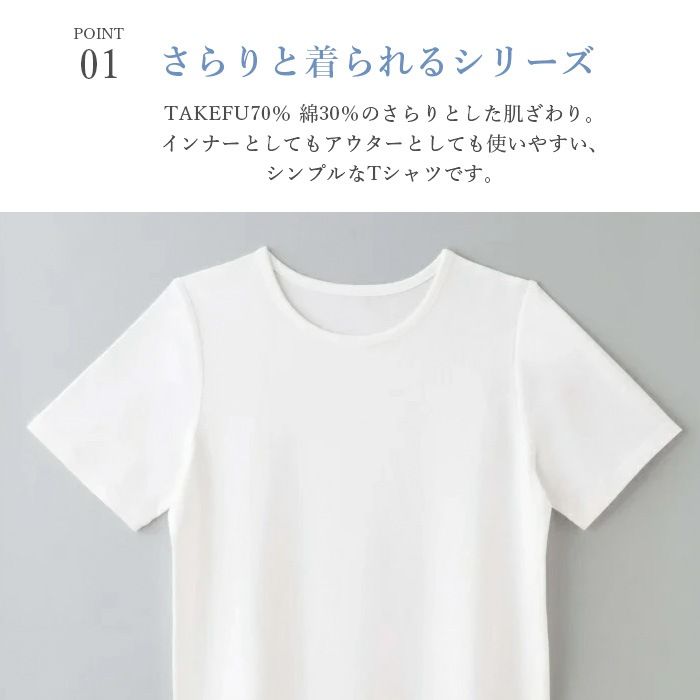 TAKEFU さらりTシャツ（メール便使用で送料無料！）