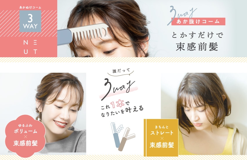 BELEZA e VIDA BEAUTY STORE | ニュート 3WAYあか抜けコーム (きちんと