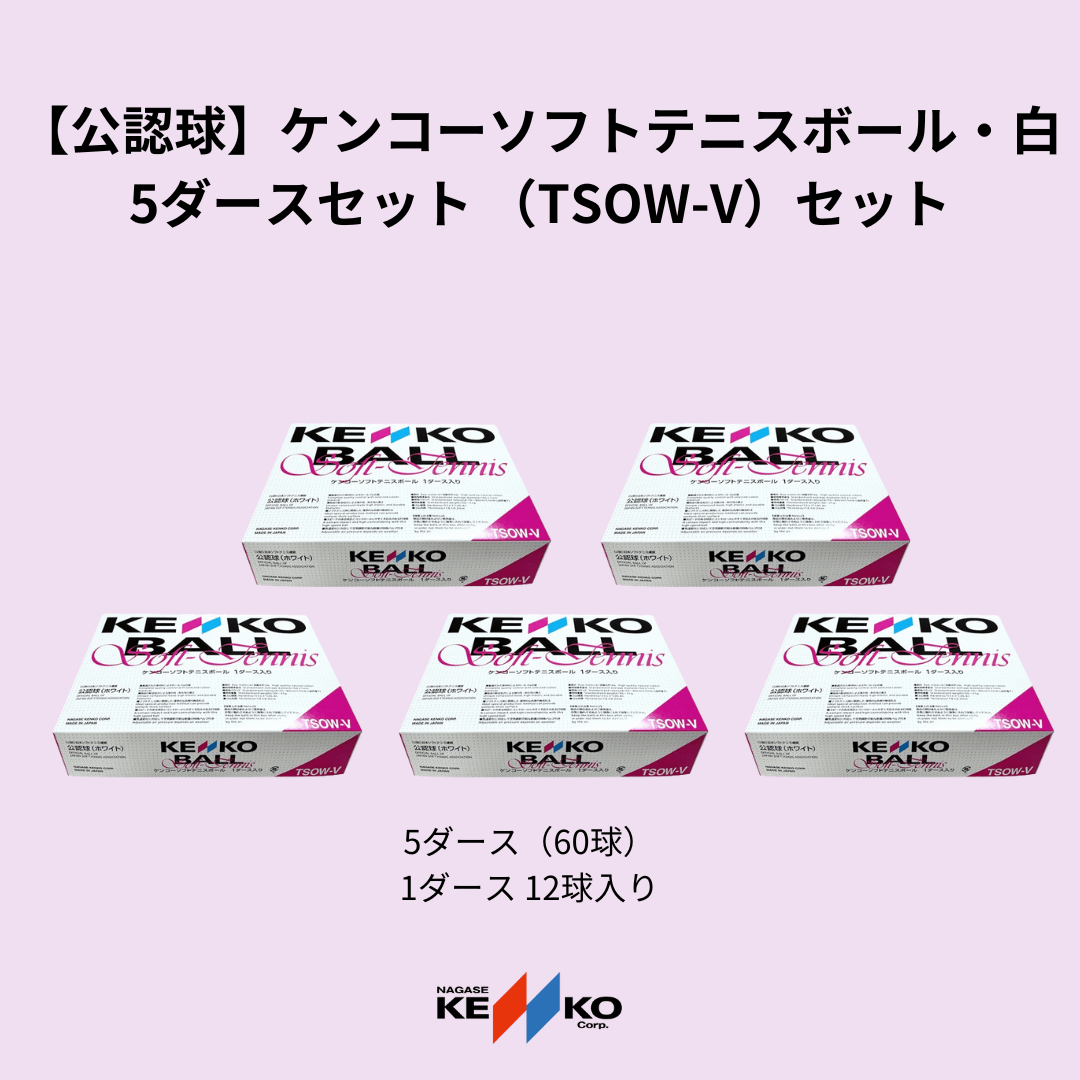 ソフトテニスボール公認球（ケンコー白色）新品未使用3ダース 【公式