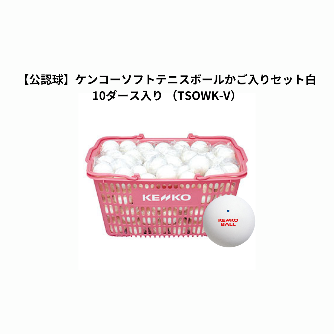 公認球ケンコーソフトテニスボールかご入セット白10ダース入
