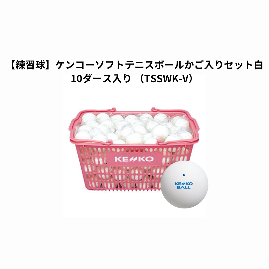 練習球　ケンコーソフトテニスボールかご入セット白10ダース入 （TSSYK-V） KENKO ソフトテニスボール 練習球 10ダース入りかご入りセット