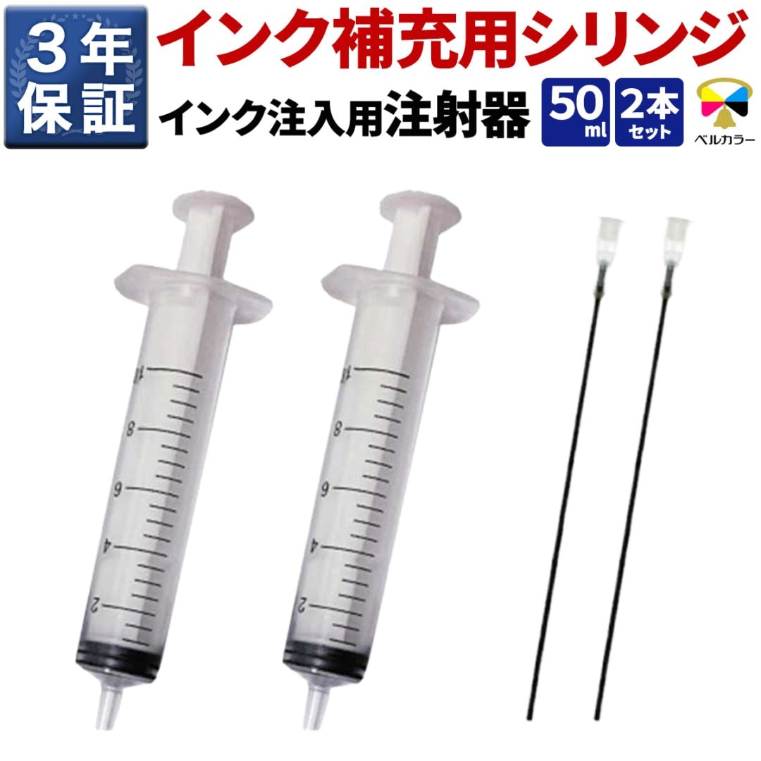 インク注入用注射器 詰め替え用具 シリンジ 50ml 2本パック ベルカラー