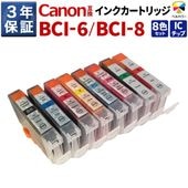 BCI-6 / BCI-8  キヤノン Canon 9900i 互換インク カートリッジ 8色セット 3年保証 ベルカラー製