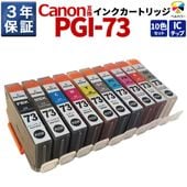 PGI-73  キヤノン Canon PIXUS PRO-10S / PIXUS PRO-10 互換インク カートリッジ 10色セット MBK/PBK/GY/C/M/Y/PC/PM/R/CO 3年保証 ベルカラー製