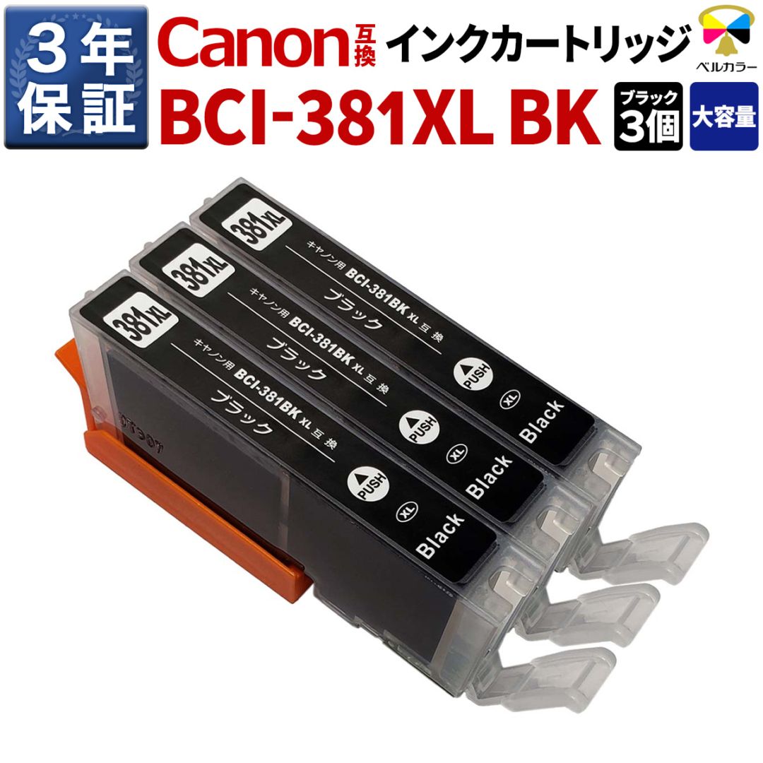 BCI-381BK キヤノン Canon PIXUS TS8430 / PIXUS TS8330など 対応 互換
