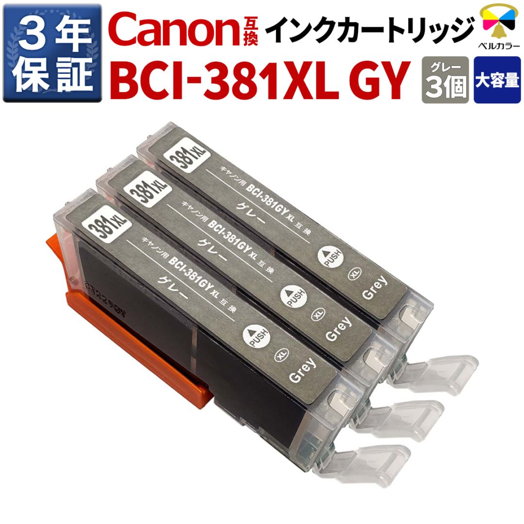 BCI-381GY キヤノン Canon PIXUS TS8430 / TS8330など 対応 互換
