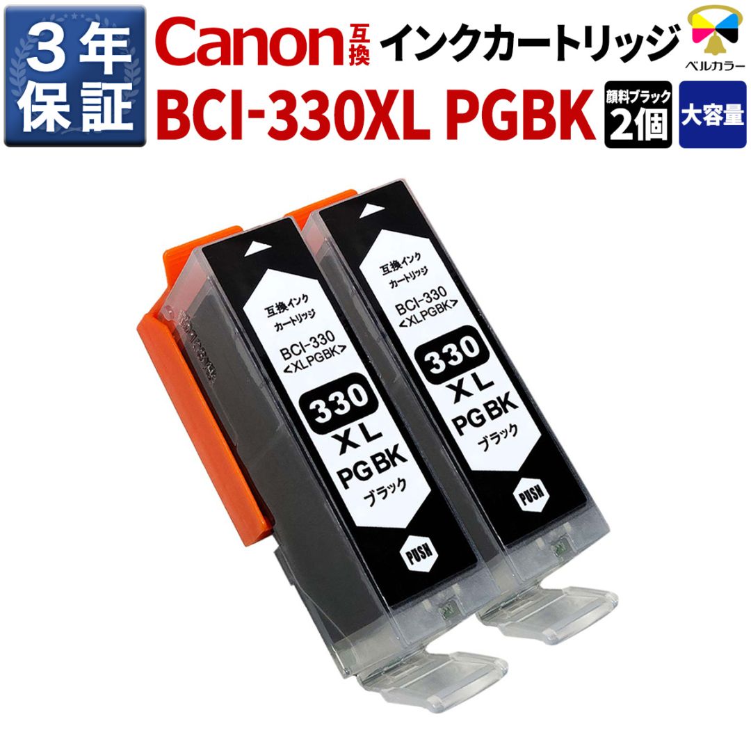 BCI-330PGBK / BCI-330XLPGBK XL キヤノン Canon PIXUS TS8530 互換
