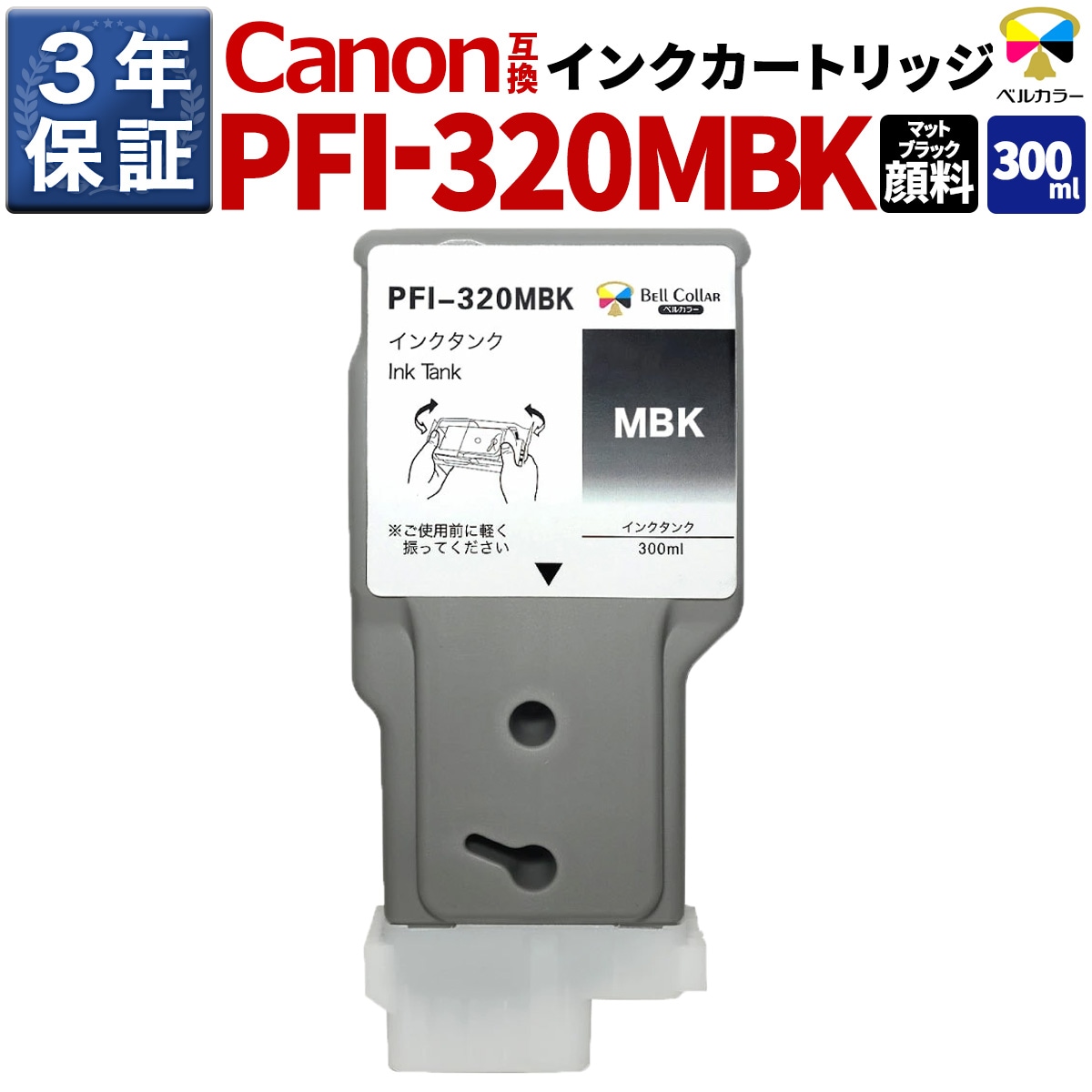 PFI-320MBK 300ml 互換 インクタンク キヤノン Canon 用 TM-200 TM-205