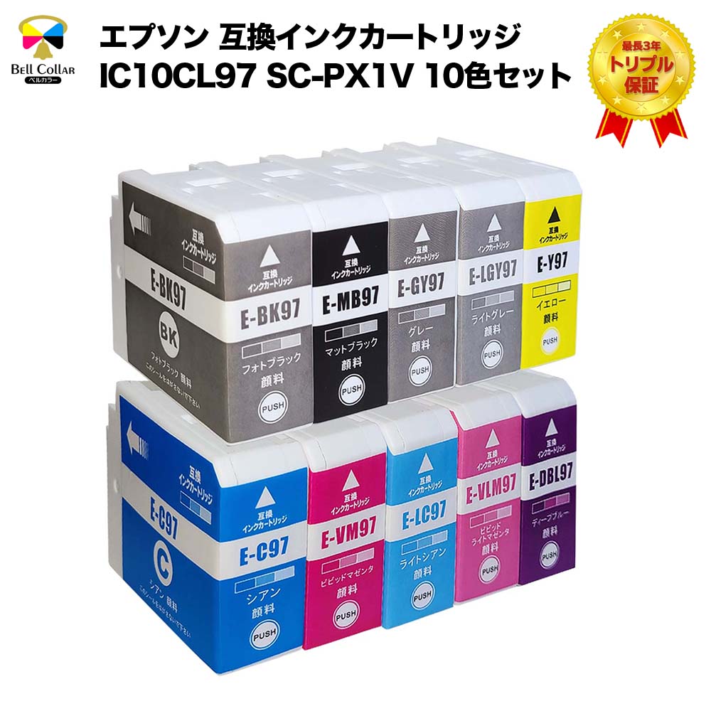 IC10CL97 / ICBK97  エプソン Epson SC-PX1V 互換インク カートリッジ 全色セット ベルカラー製