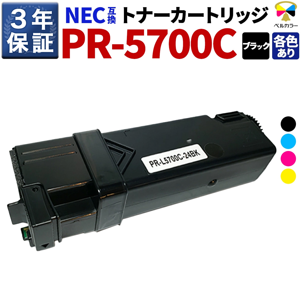 NEC PR-L5700C 対応 互換 トナーカートリッジ 単品 （ ブラック/シアン