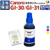 GI-30 / GI-31  キヤノン Canon G7030 / G6030など 対応 互換 インクボトル C / M / Y いずれか 100ml ベルカラー製