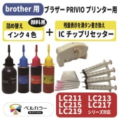 LC211/213/LC215/LC217/LC219 XL ブラザー BROTHER DCP-J968N/ DCP-J963Nなど 対応 ICチップリセッター 詰め替え用互換インク 4色セット 純正比約3倍※LC211の場合 3年保証 ベルカラー製