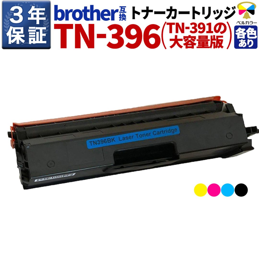 TN-396/TN391 XL ブラザー BROTHER MFC-L9550CDW / MFC-L8650CDW 互換