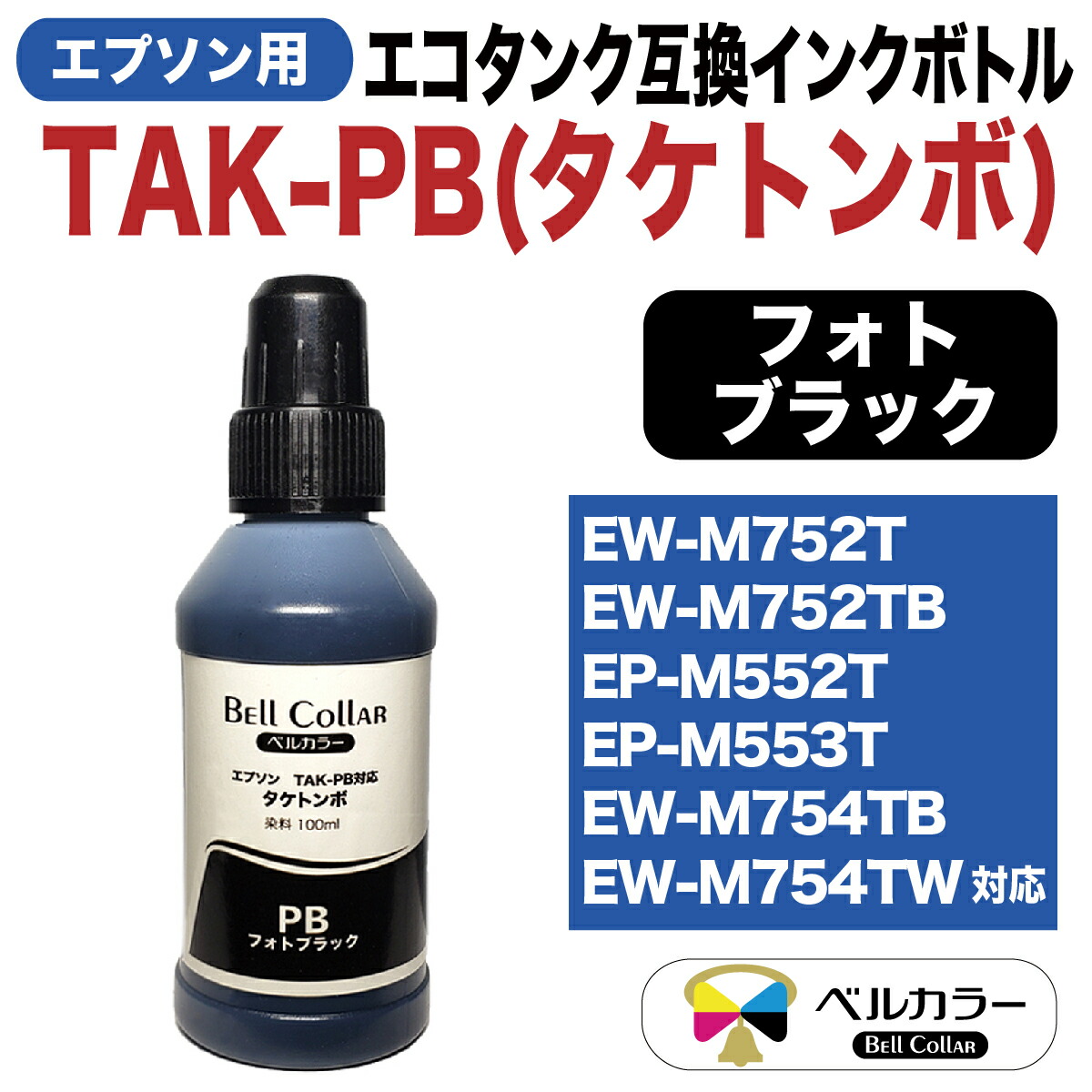 タケトンボ TAK XL エプソン Epson EW-M752T / EW-M752TBなど 対応 互換 インクボトル 100ml 単品 3年保証 ベルカラー製