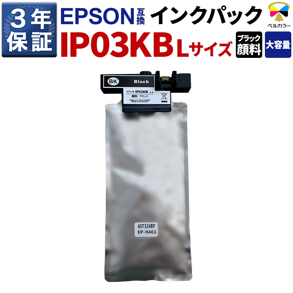 IP03KB エプソン Epson PX-M380F PX-M381FLなど 対応 互換インクパック