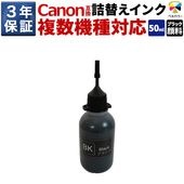 BCI-380 / BCI-370  キヤノン Canon PIXUS TS8530 TS7530など 対応 互換 詰め替えインク 顔料ブラック 50ml 純正5倍 3年保証 ベルカラー製