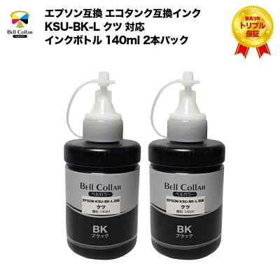 クツ KSU-BK-L  エプソン Epson EW-M5071FT / EW-M660FTなど 対応 エコタンク互換 インクボトル 140ml 2本パック 純正同様 顔料 ブラック 3年保証 ベルカラー製