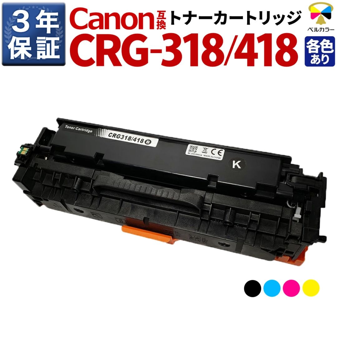 CRG-318 CRG-418 キヤノン Canon CRG-318BLK / CRG-318CYNなど 対応