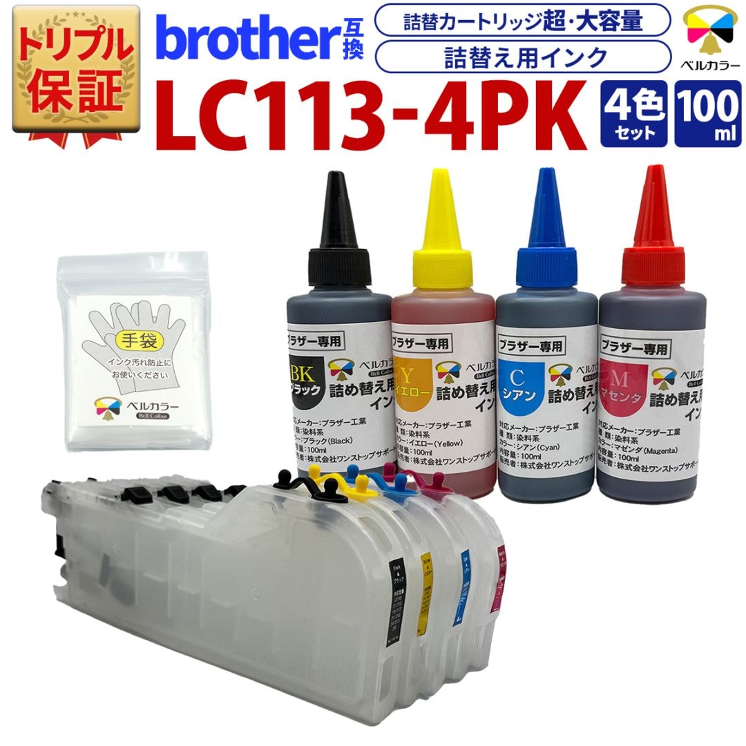 ブラザー brother互換 LC113 対応 大容量カートリッジ L ＋ 詰め替え