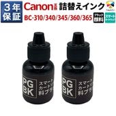 BC-365 / BC-360 / BC-345 / BC-340 / BC-310 キヤノン Canon スマートカートリッジ 詰め替え インク 顔料ブラック 2本セット TS3530 TS3330 TS5330 TS5430