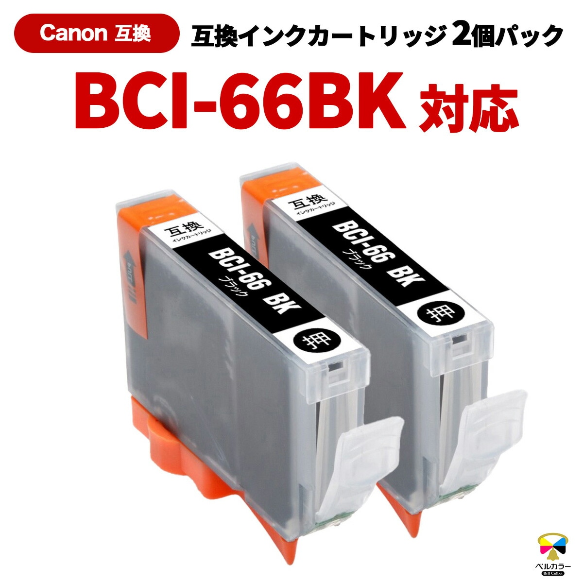 ベルカラー　黒 互換インクの専門店ベルカラー - Yahoo!ショッピング