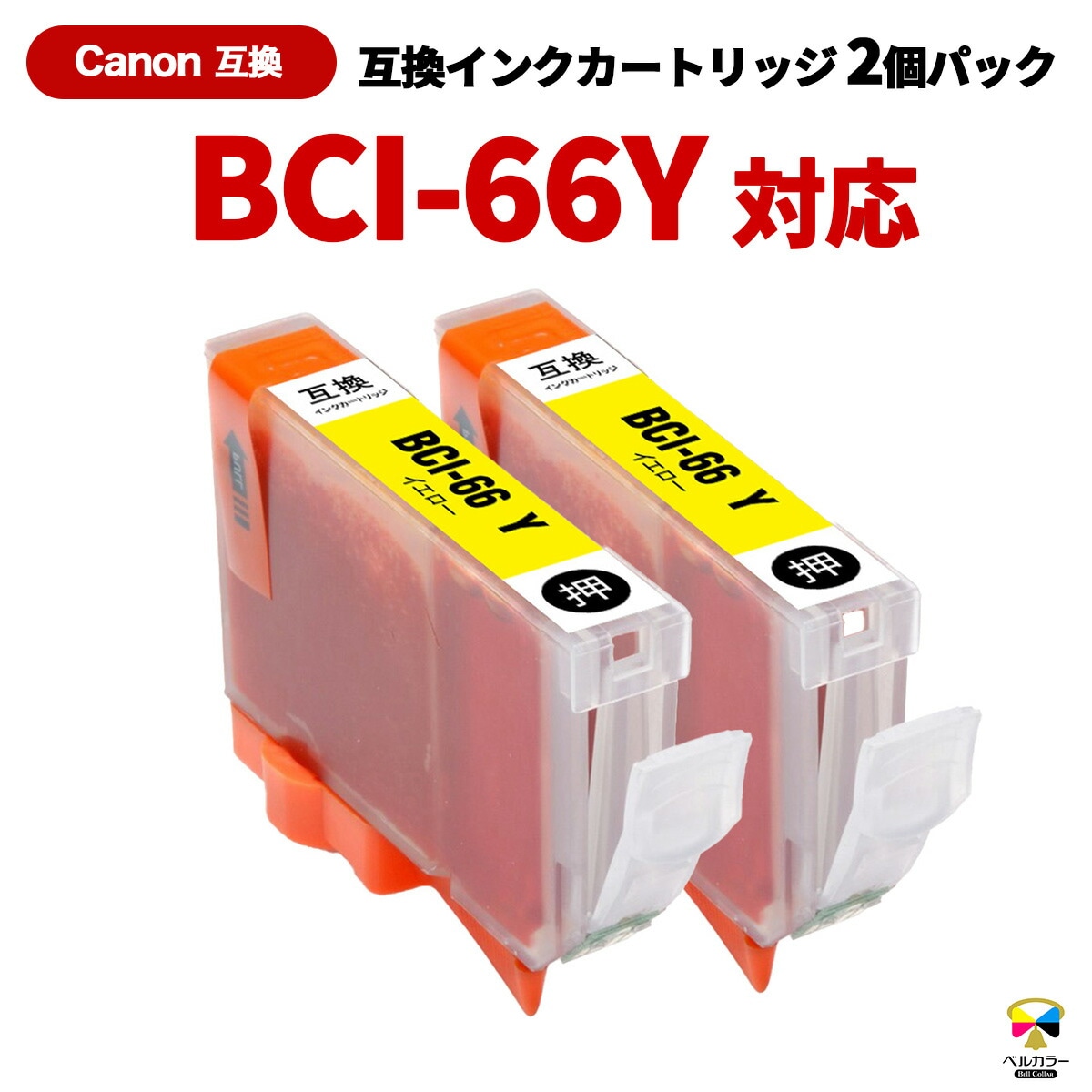 ベルカラー　黒 互換インクの専門店「ベルカラー」 |