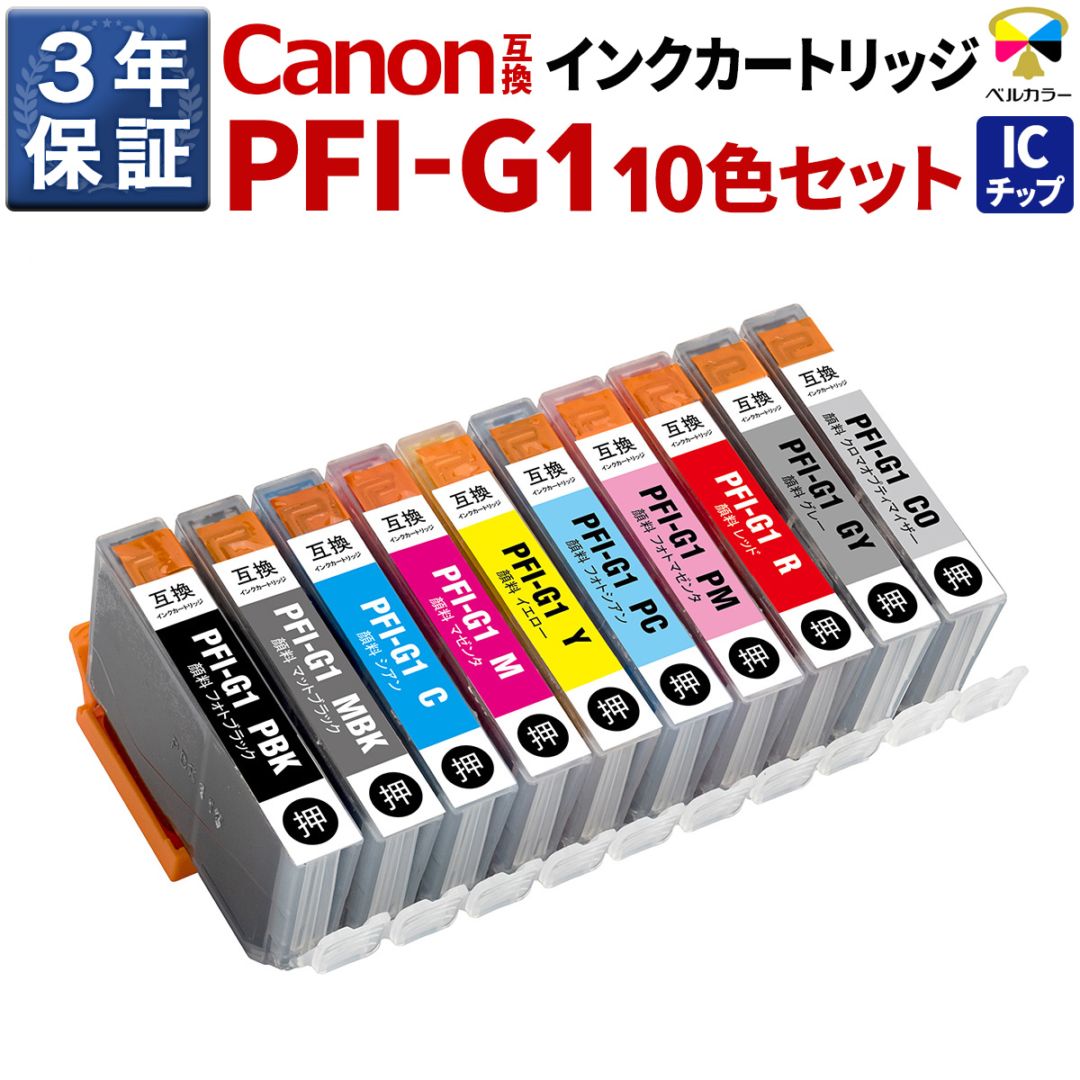 PFI-G1 キヤノン 互換カートリッジ 10色セット 全色顔料 imagePROGRAF