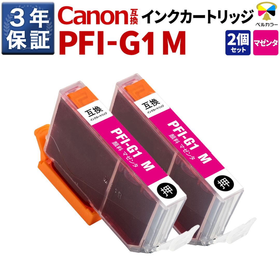 PFI-G1 M キヤノン 互換カートリッジ 顔料 マゼンタ 2本セット