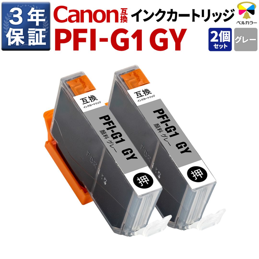 PFI-G1 GY キヤノン 互換カートリッジ 顔料 グレー 2本セット