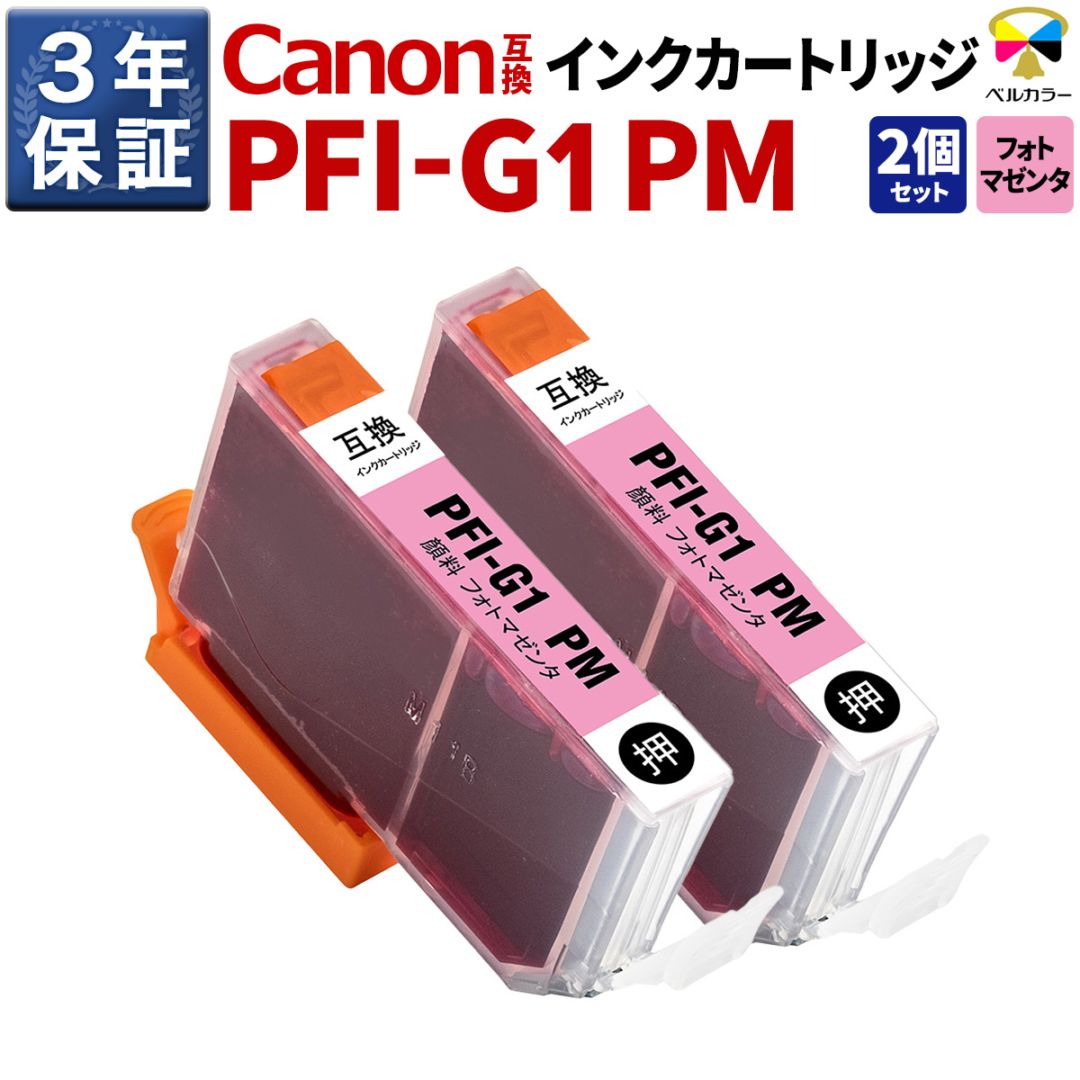 PFI-G1 PM キヤノン 互換カートリッジ 顔料 フォトマゼンタ 2本セット