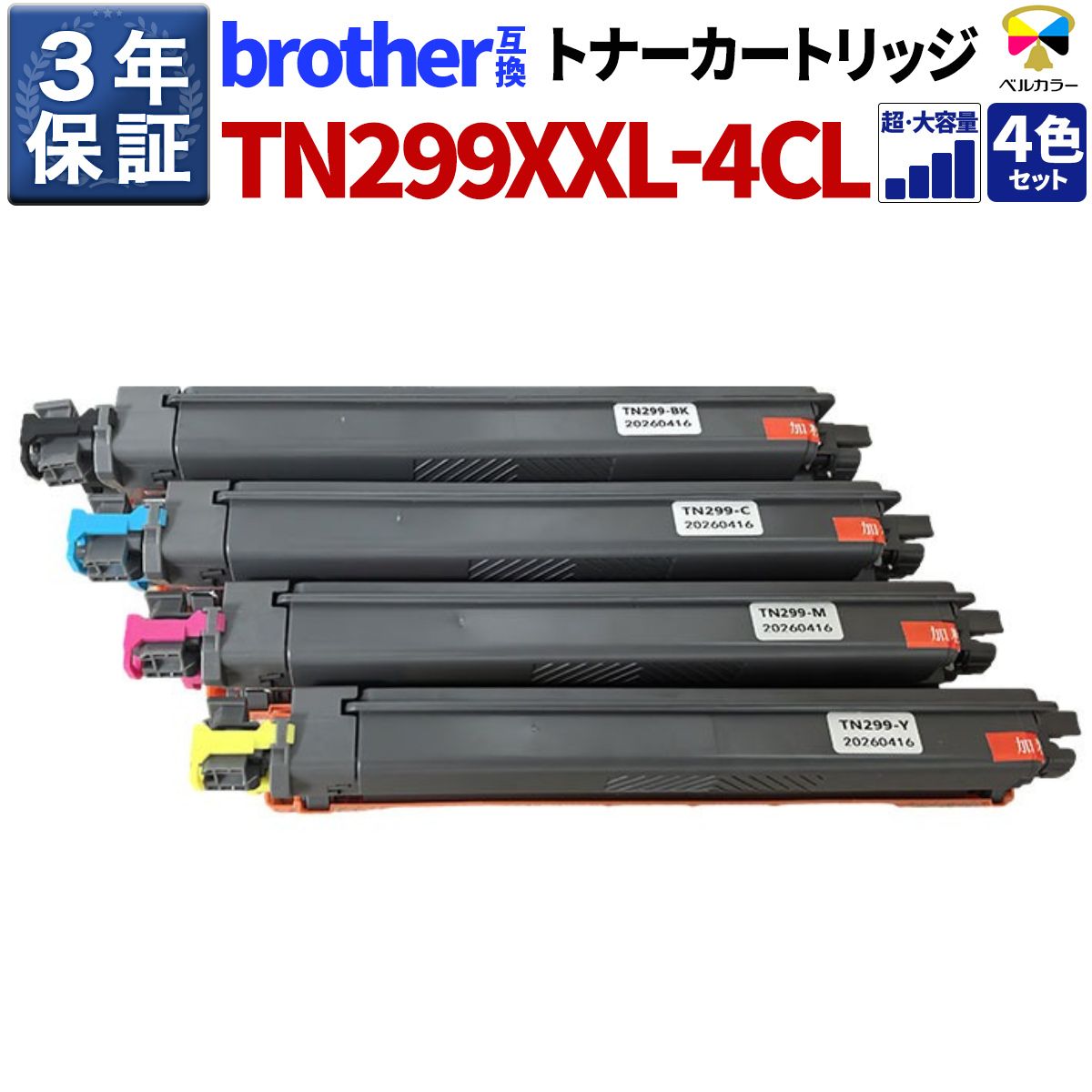 TN-299XXL ブラザー互換トナーカートリッジ ブラック シアン マゼンタ