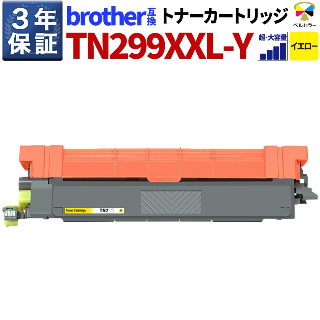 TN-299XXLY ブラザー互換トナーカートリッジ イエロー 超大容量