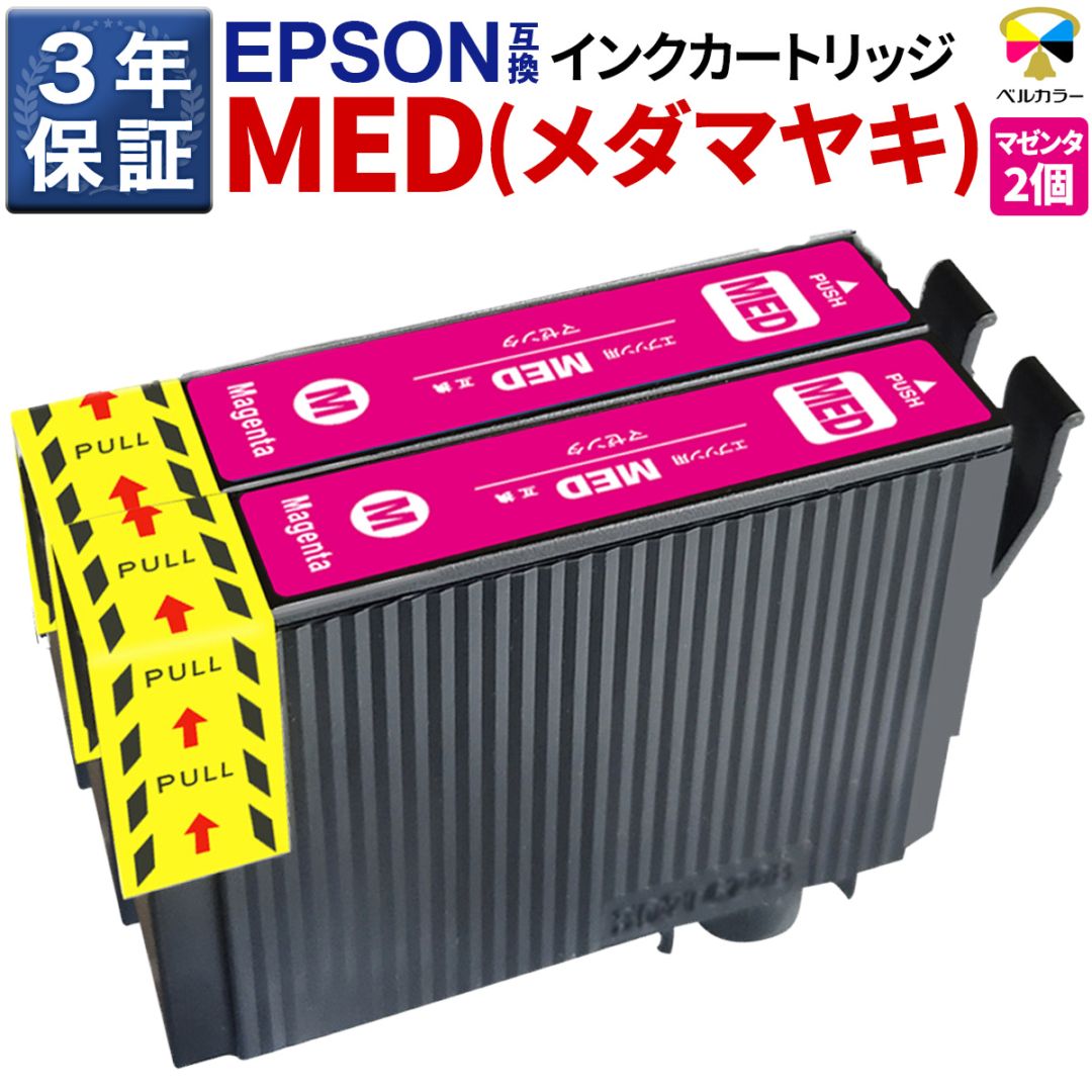 3年保証 メダマヤキ MED-M 互換インクカートリッジ エプソン用 EW